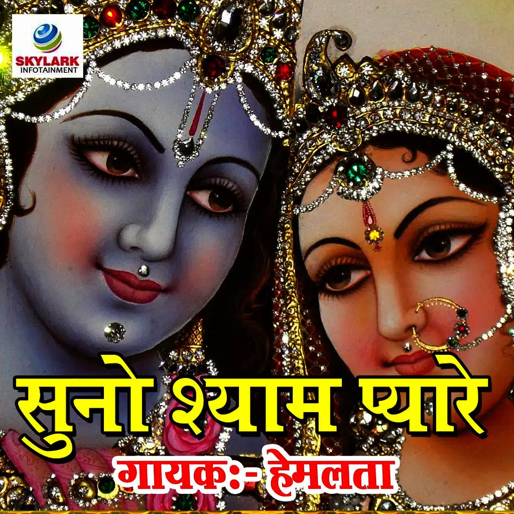 Suno Shyam Pyare