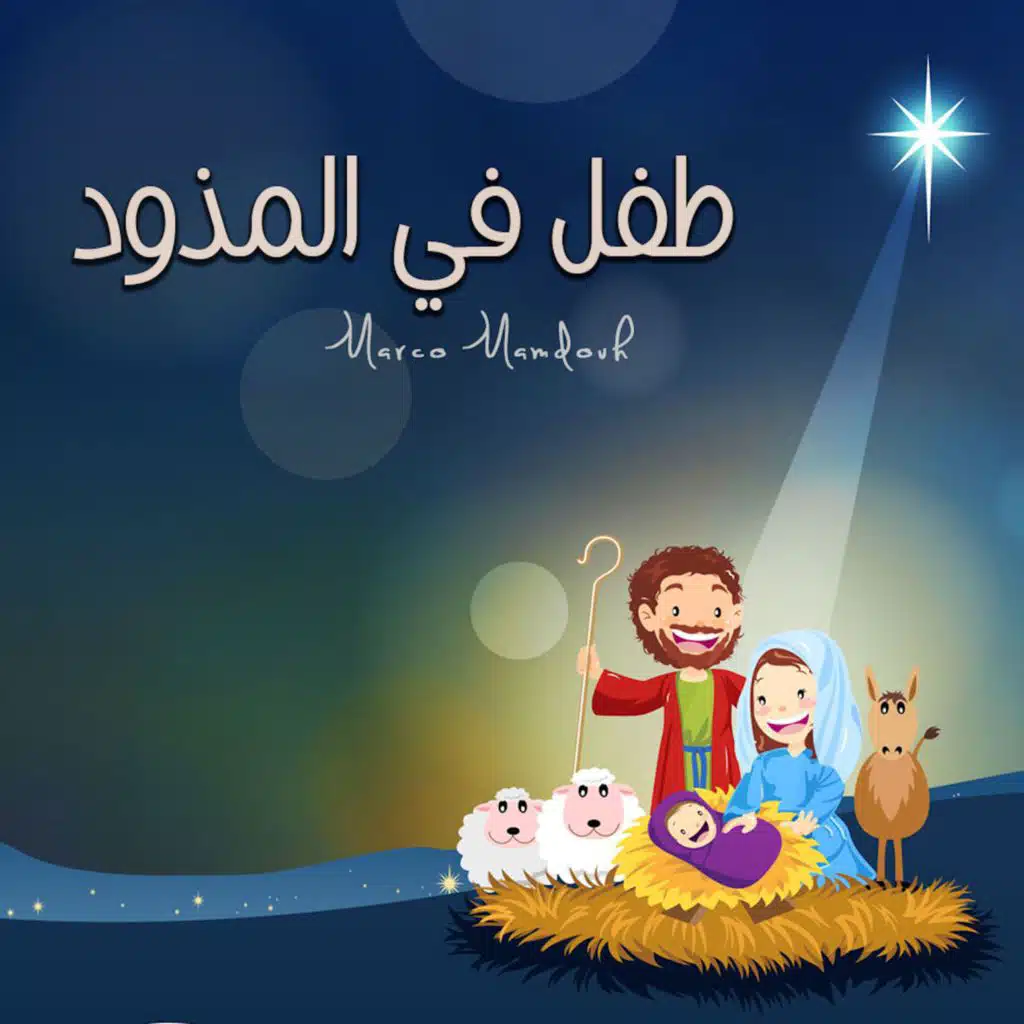 طفل في المذود
