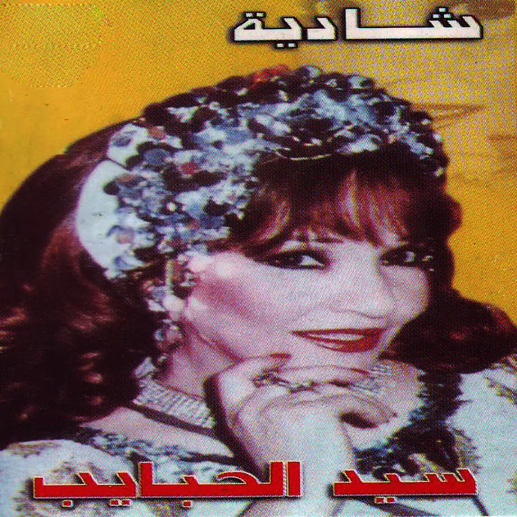 سيد الحبايب