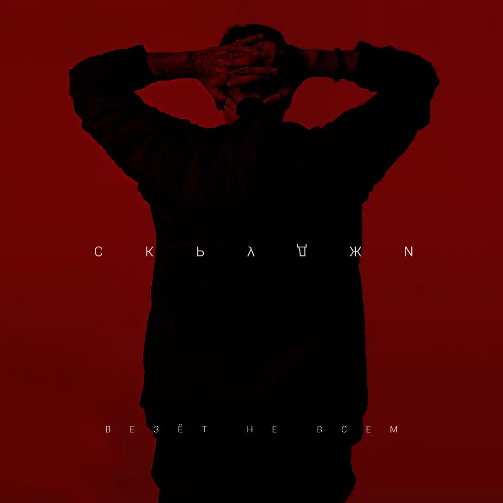 Везёт не всем