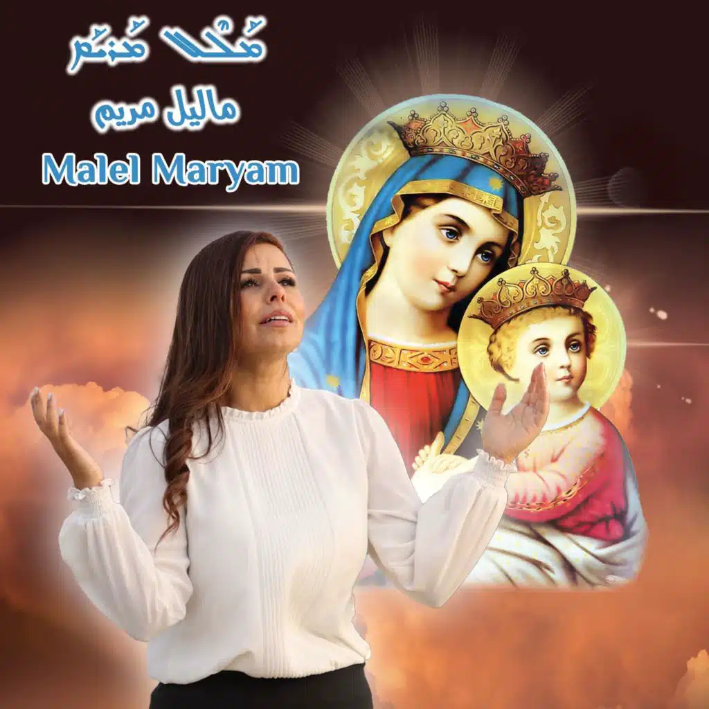 Malel Maryam ماليل مريم ܡܠܠ ܡܪܝܡ