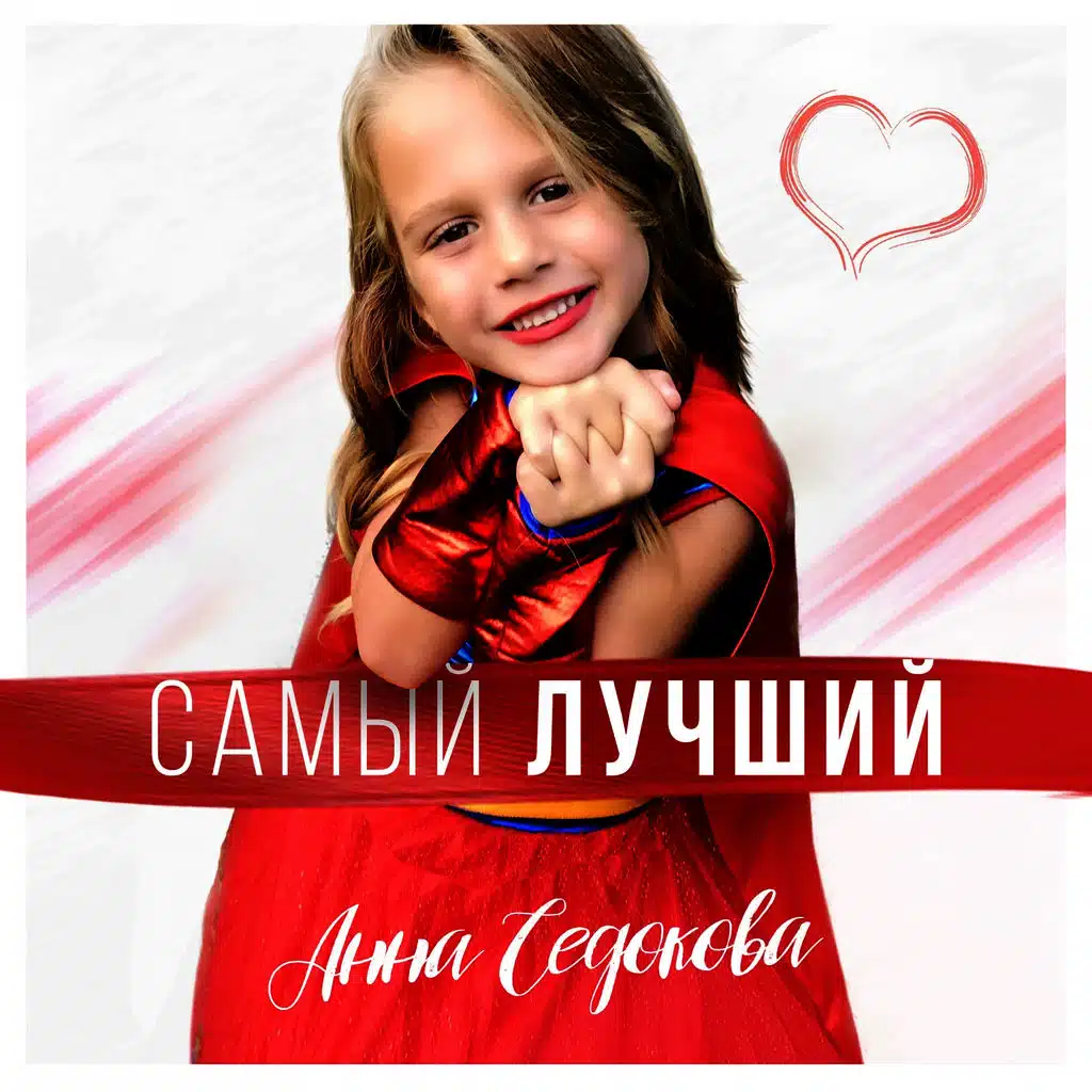 Самый лучший