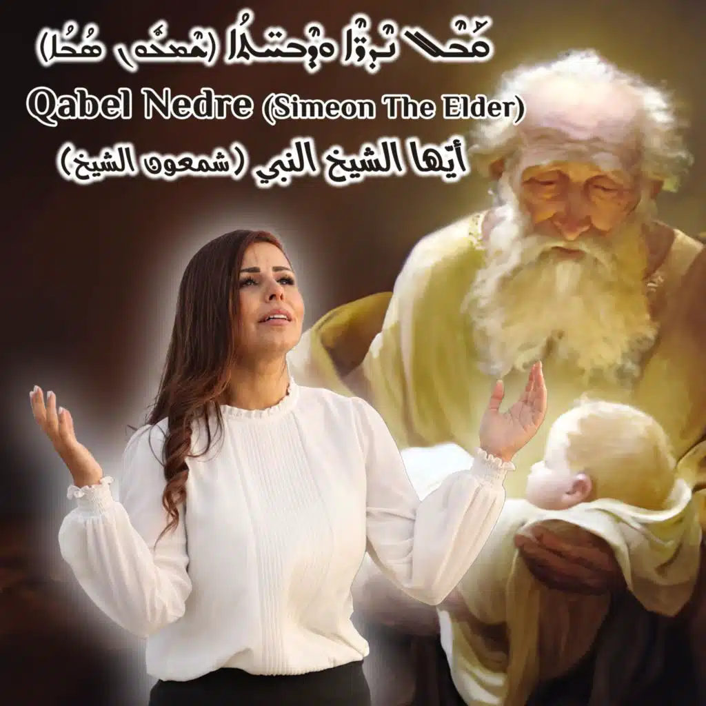 Qabel Nedre أيها الشيخ النبي ܩܒܠ ܢܕܪܐ