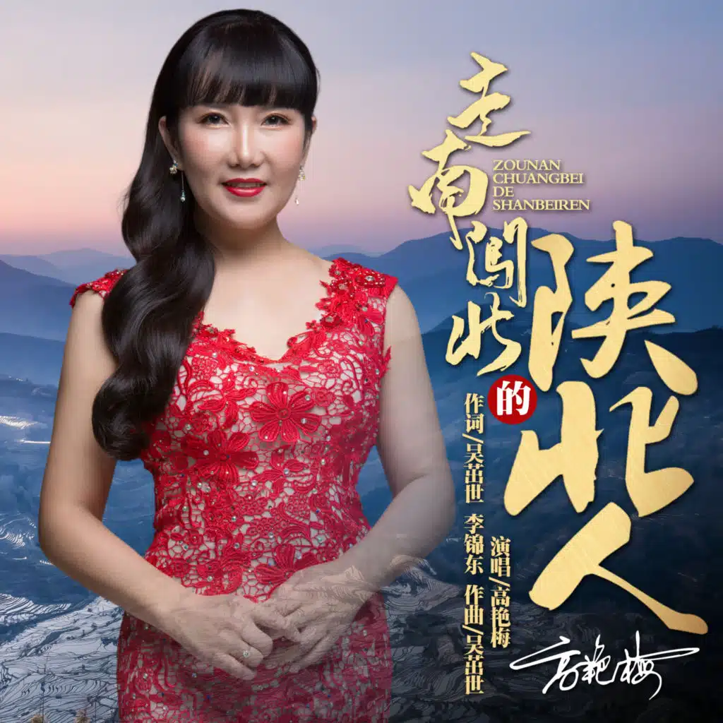 走南闯北的陕北人 (Dj默涵版)