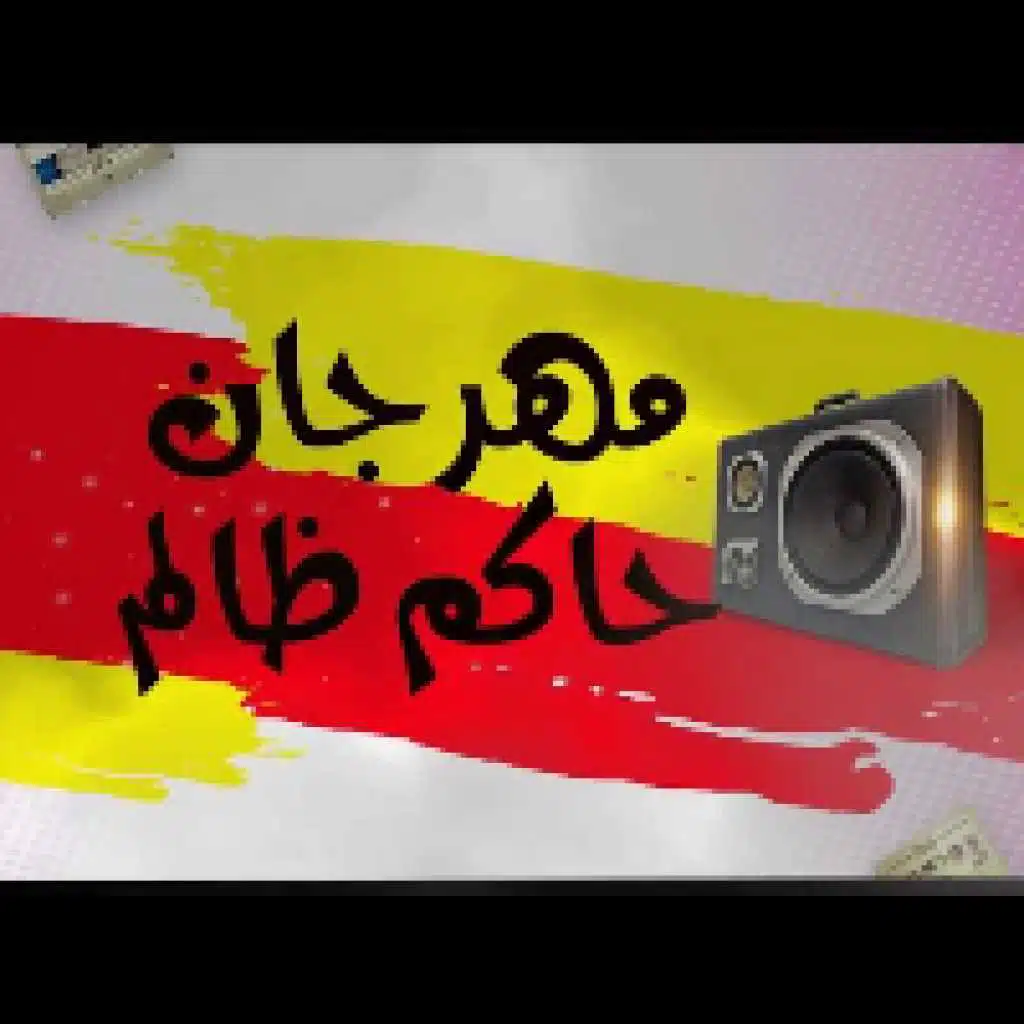 مهرجان حاكم ظالم