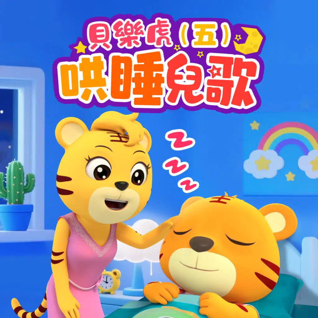 贝乐虎哄睡儿歌（五）