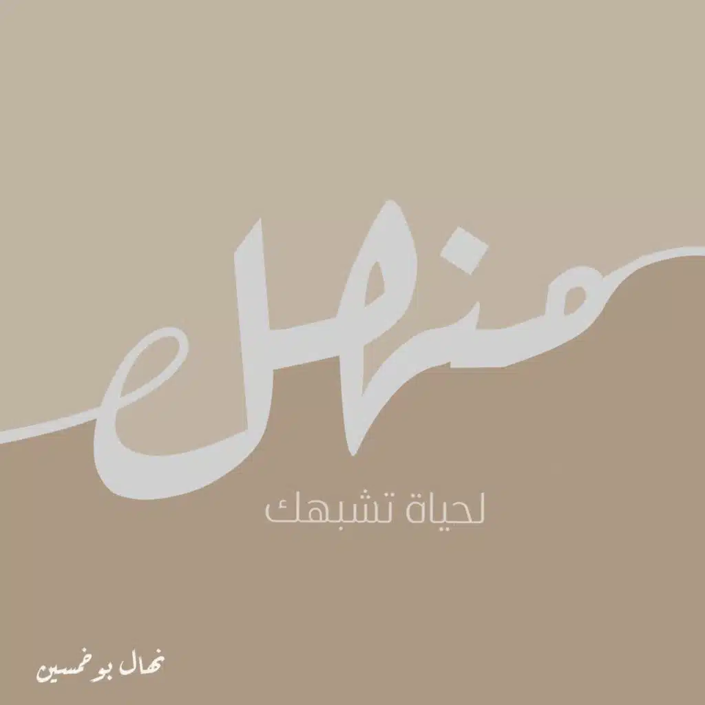 ما الذي يمنع المرء من تحقيق ذاته؟