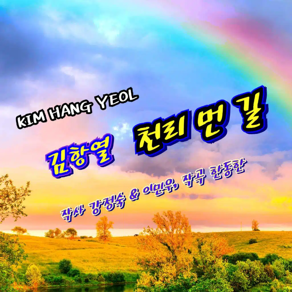 천리 먼 길
