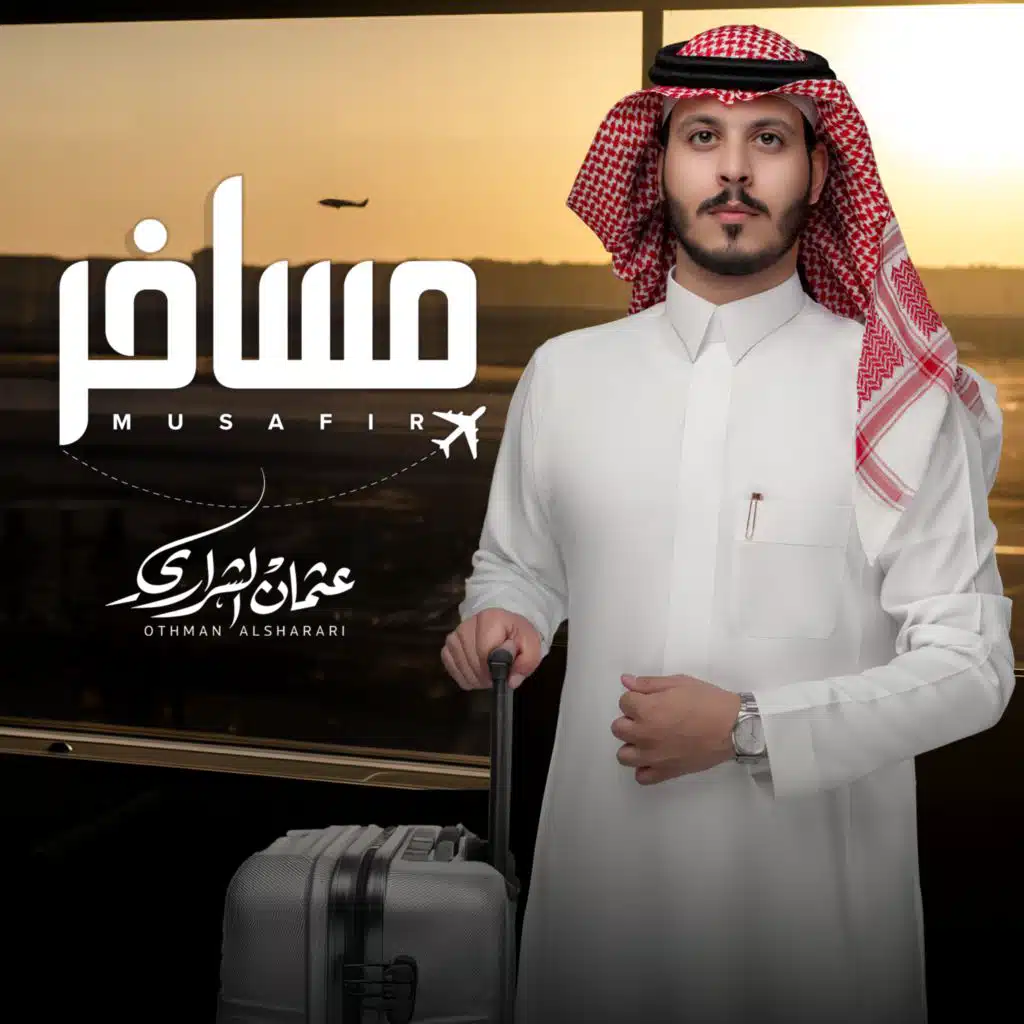 عثمان الشراري