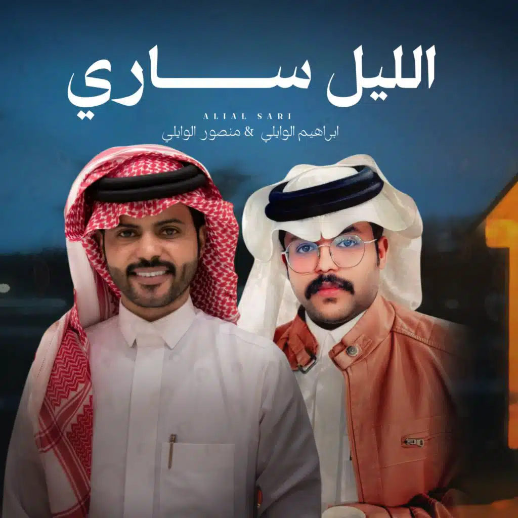 الليل ساري