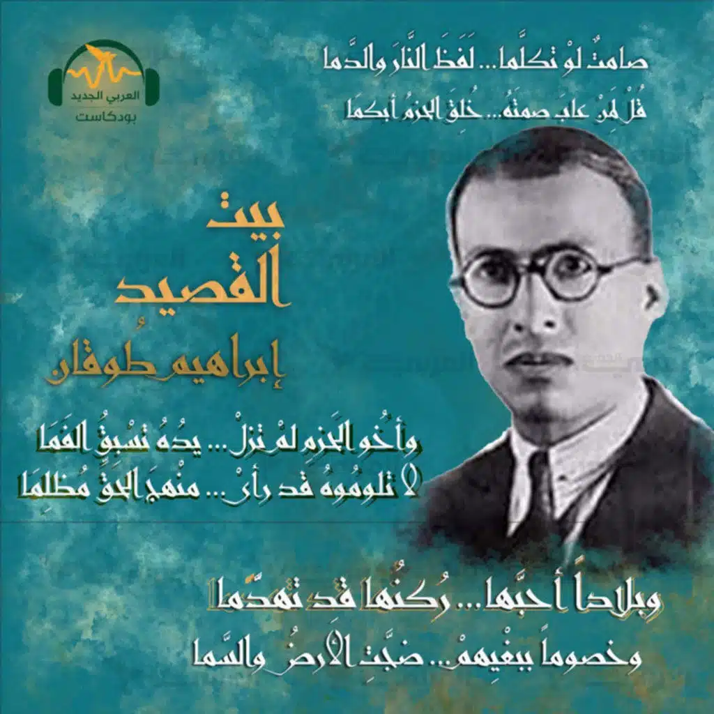 إبراهيم طوقان.. شاعر الوطنية وحارس الأرض