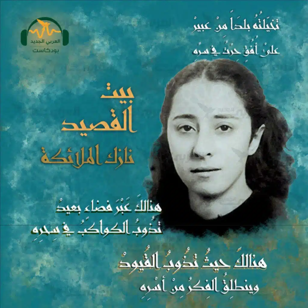 نازك الملائكة.. الشاعرة الثائرة