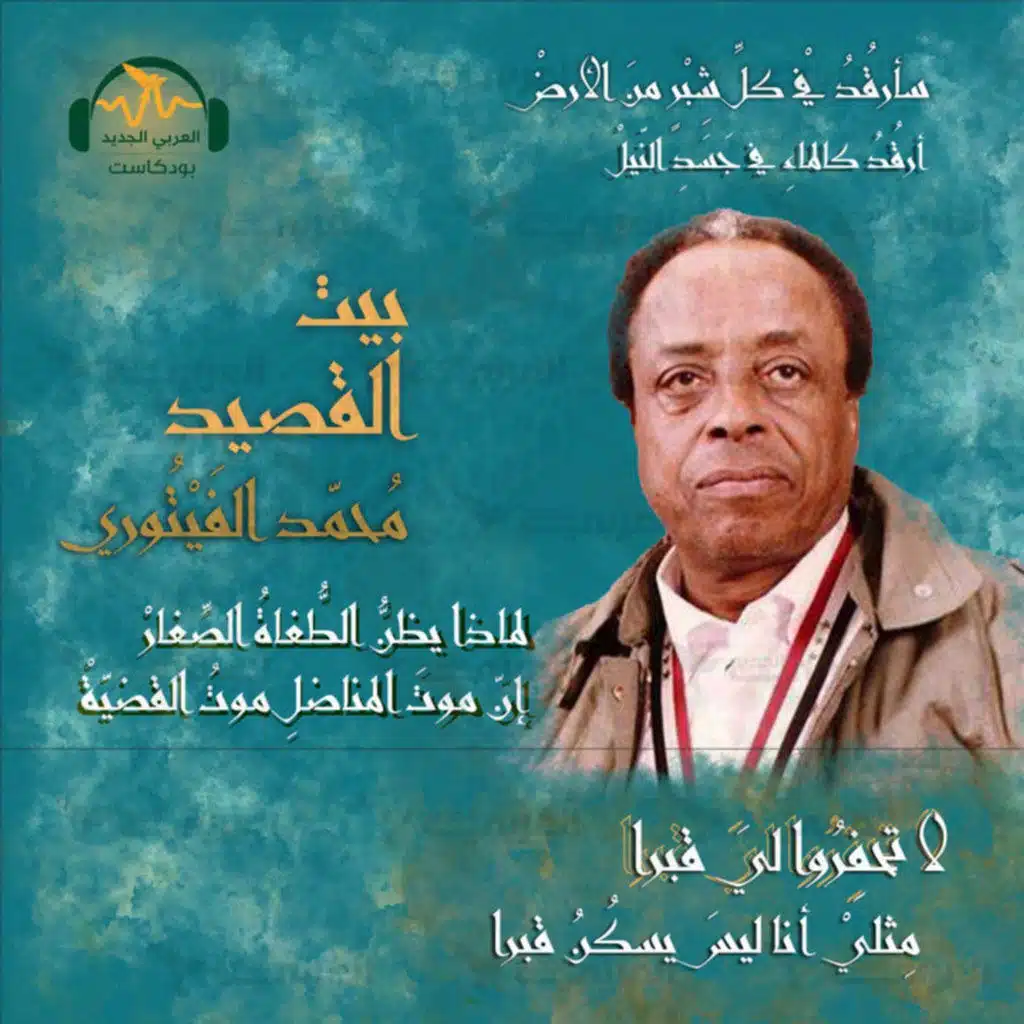 محمّد الفَيتوري... شاعر الإنسان والهُويّة