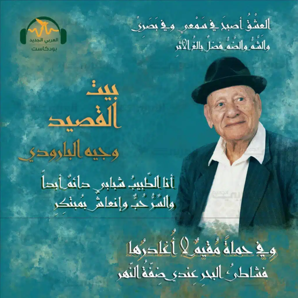 وجيه البارودي.. المَعْلم الثالث