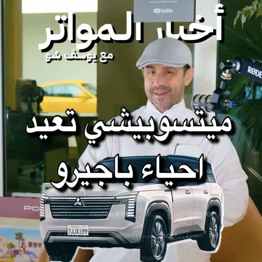 ميتسوبيشي تعيد احياء باجيرو!