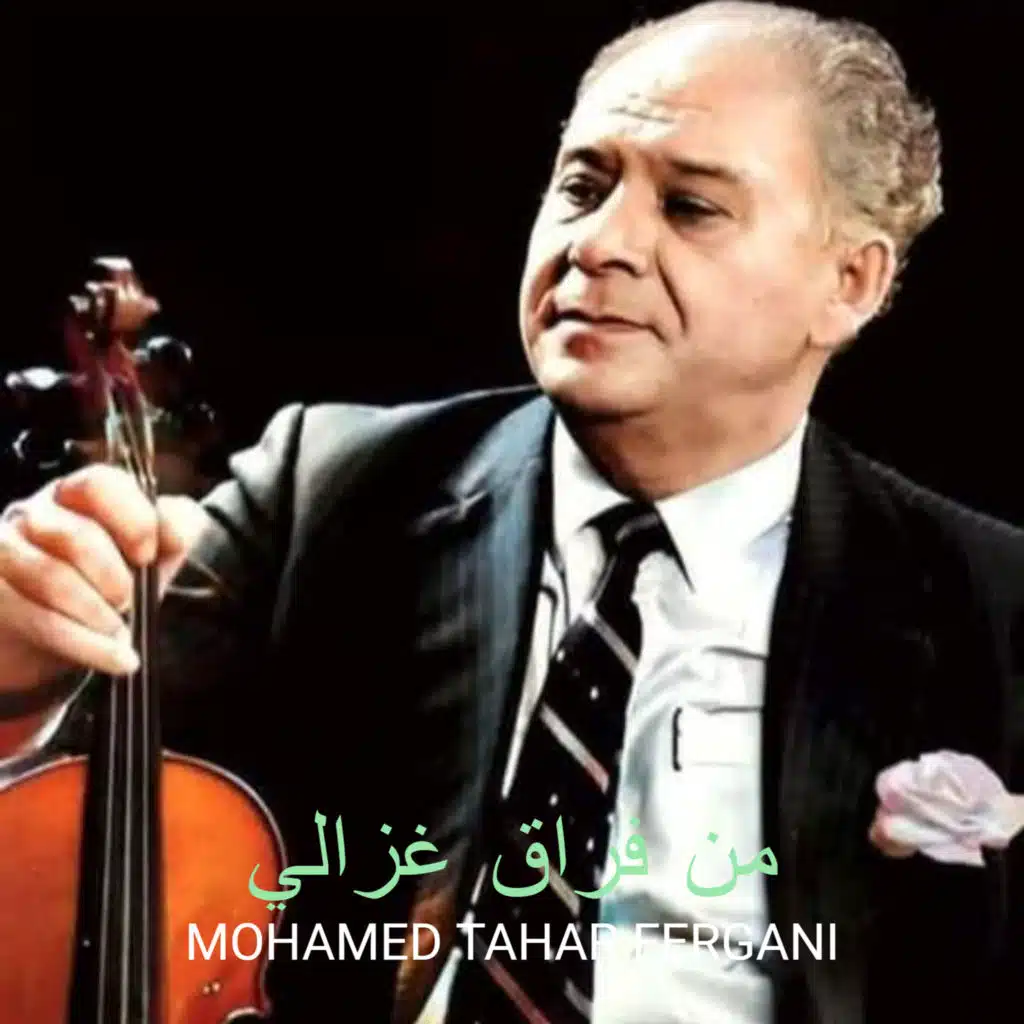 من فراق غزالي