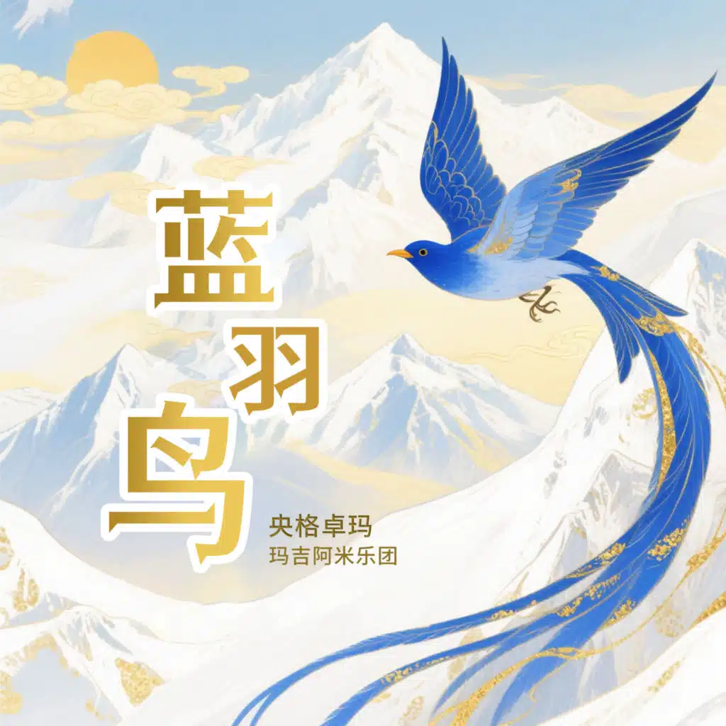 蓝羽鸟
