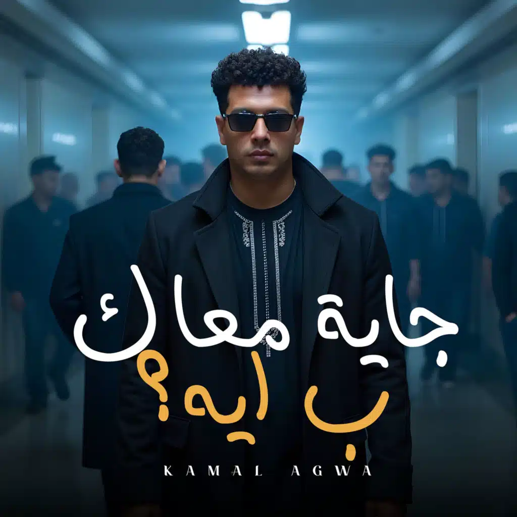 جايه معاك بي ايه