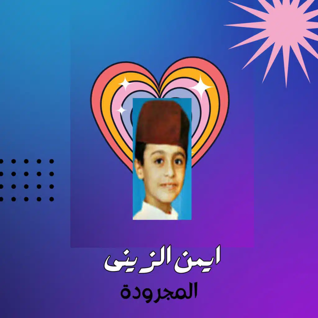 ايمن الزيني