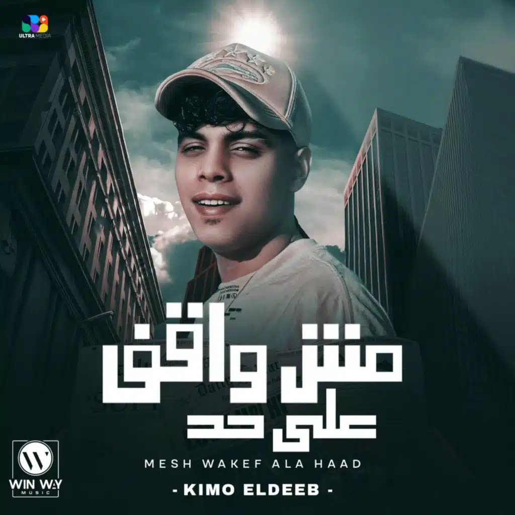 مش واقف علي حد