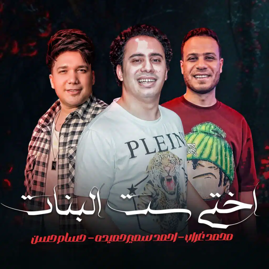 اختى ست البنات