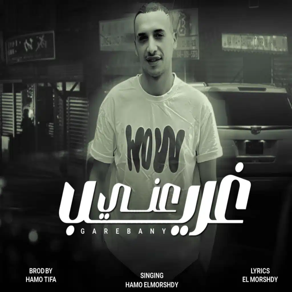 غريب عنى