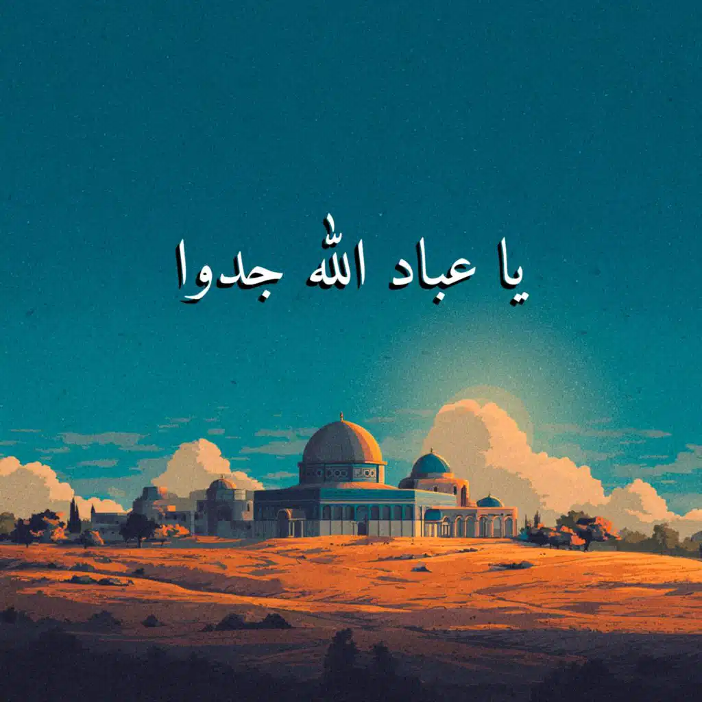 يا عباد الله جدوا