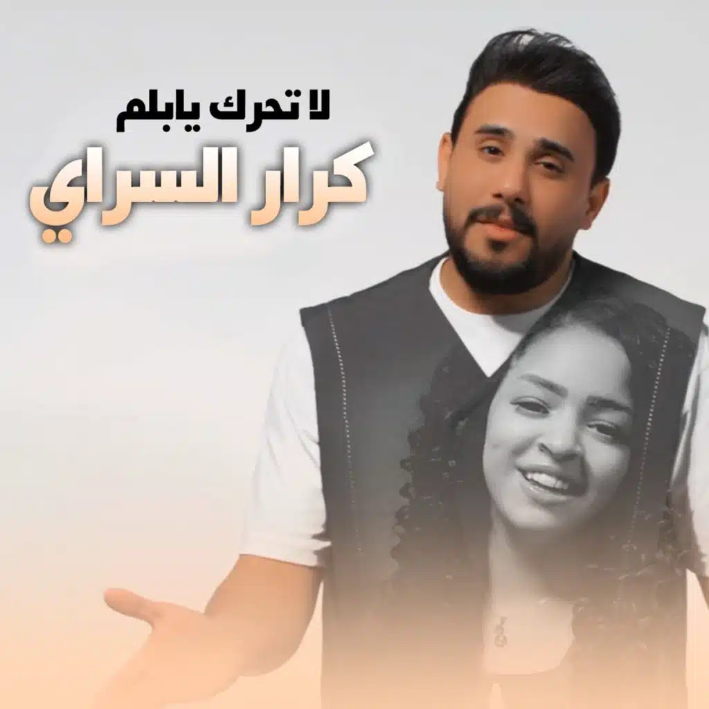 كرار السراي