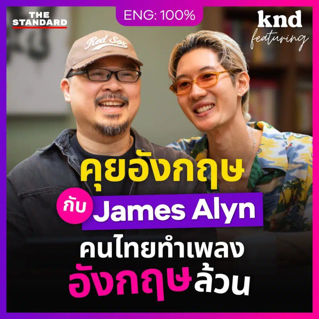 FEAT154 ชีวิตบทใหม่ของ James Alyn ศิลปินไทยที่ทำเพลงภาษาอังกฤษล้วน