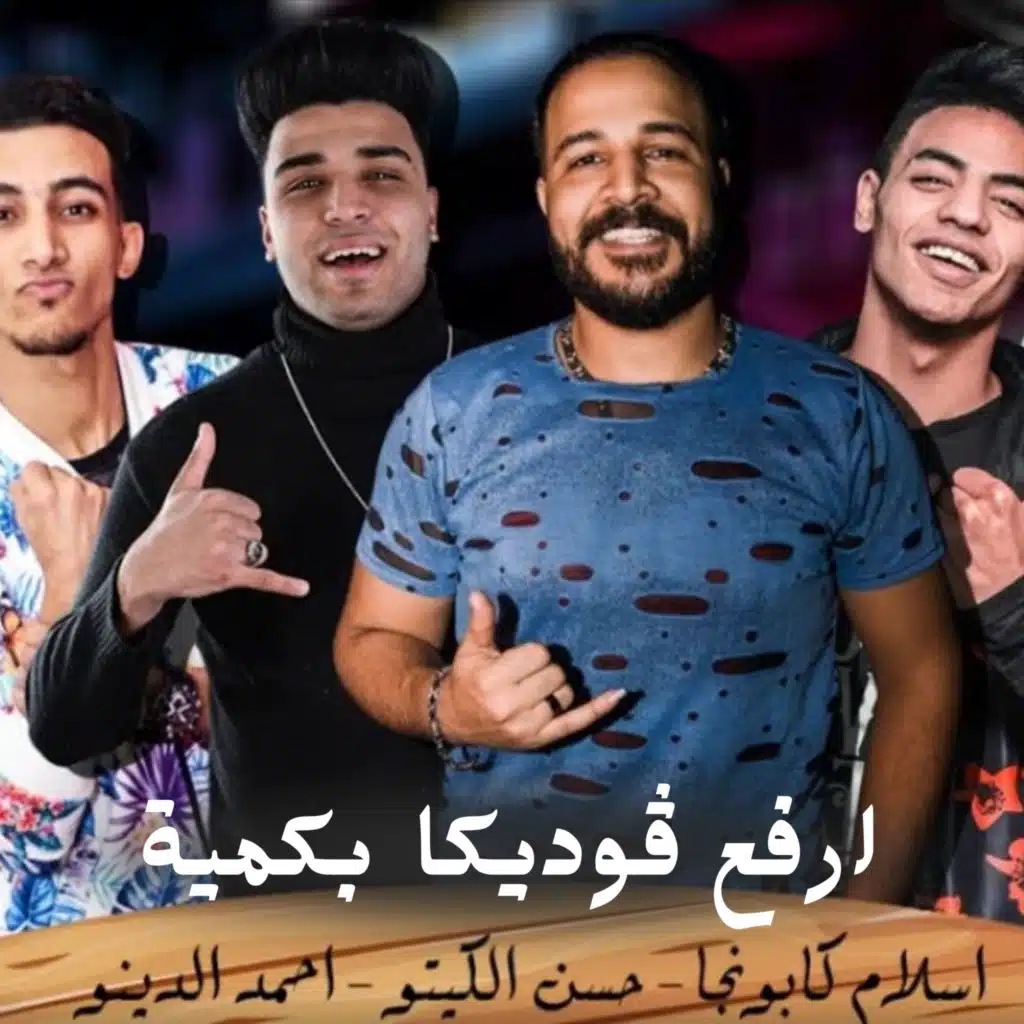 Eslam Kabonga, دينو & حسن الكيتو