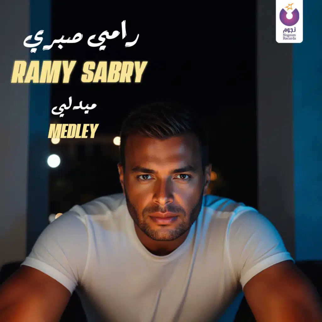 رامي صبري ميدلي