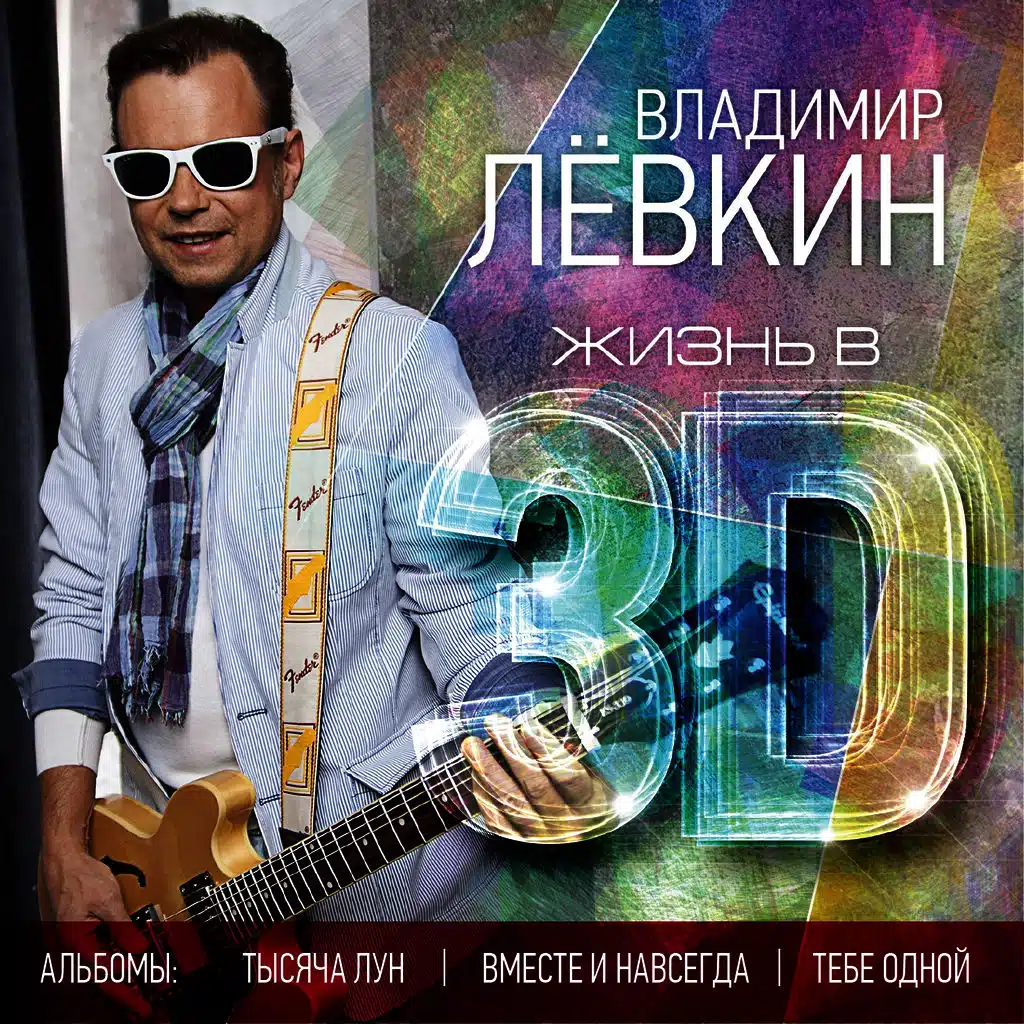 Жизнь в 3D (Тысяча лун / Вместе и навсегда / Тебе одной)