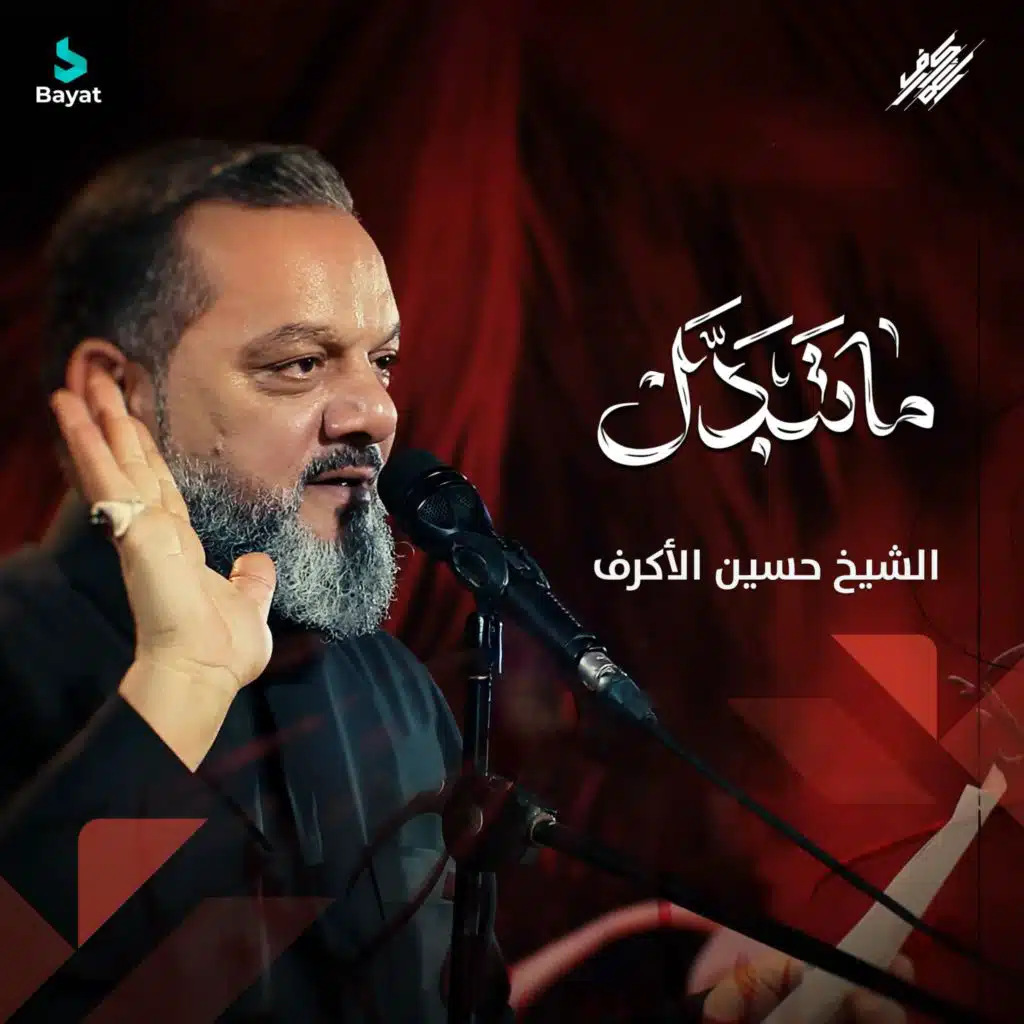 ما تبدل (مع الشيخ حسين الأكرف)