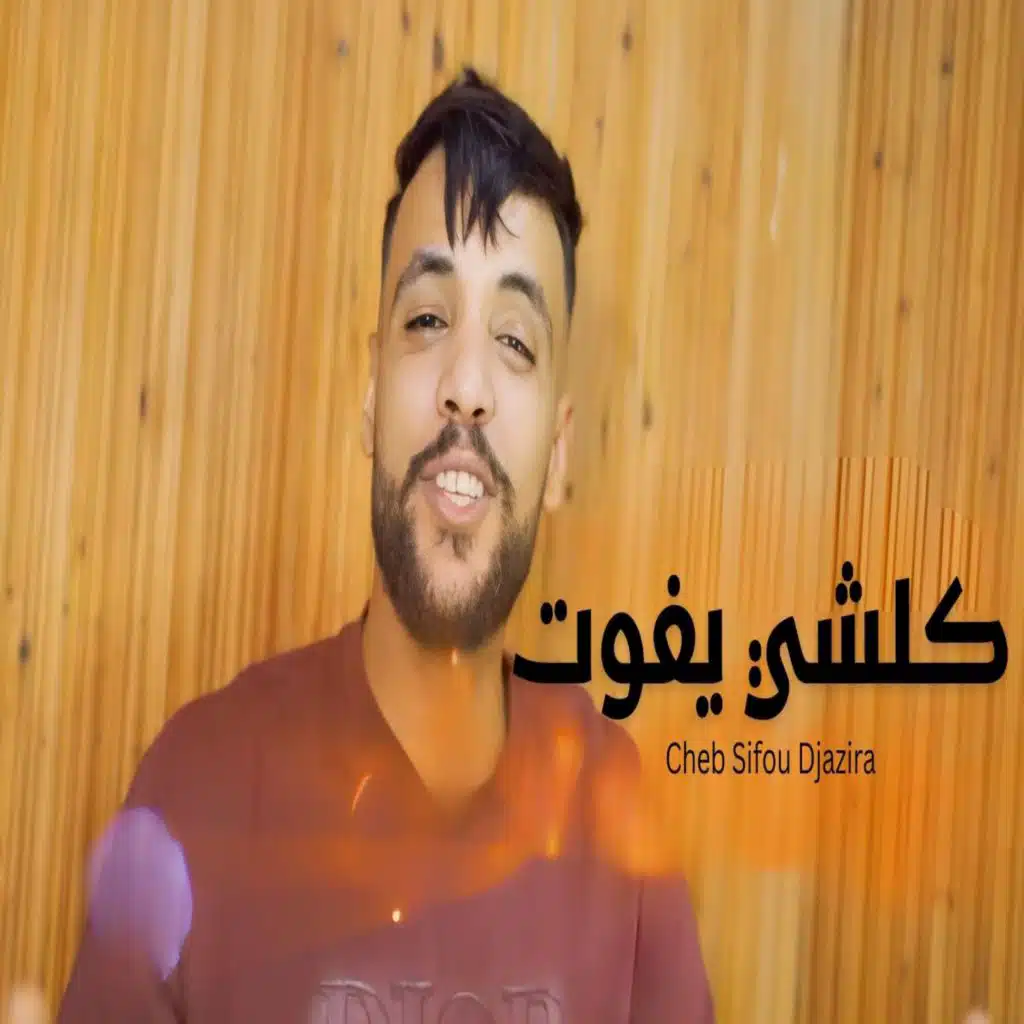 كلشي يفوت