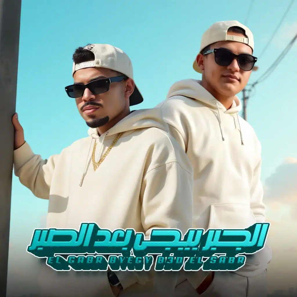 الجبر بيجى بعد الصبر (feat. Karim Cristiano)