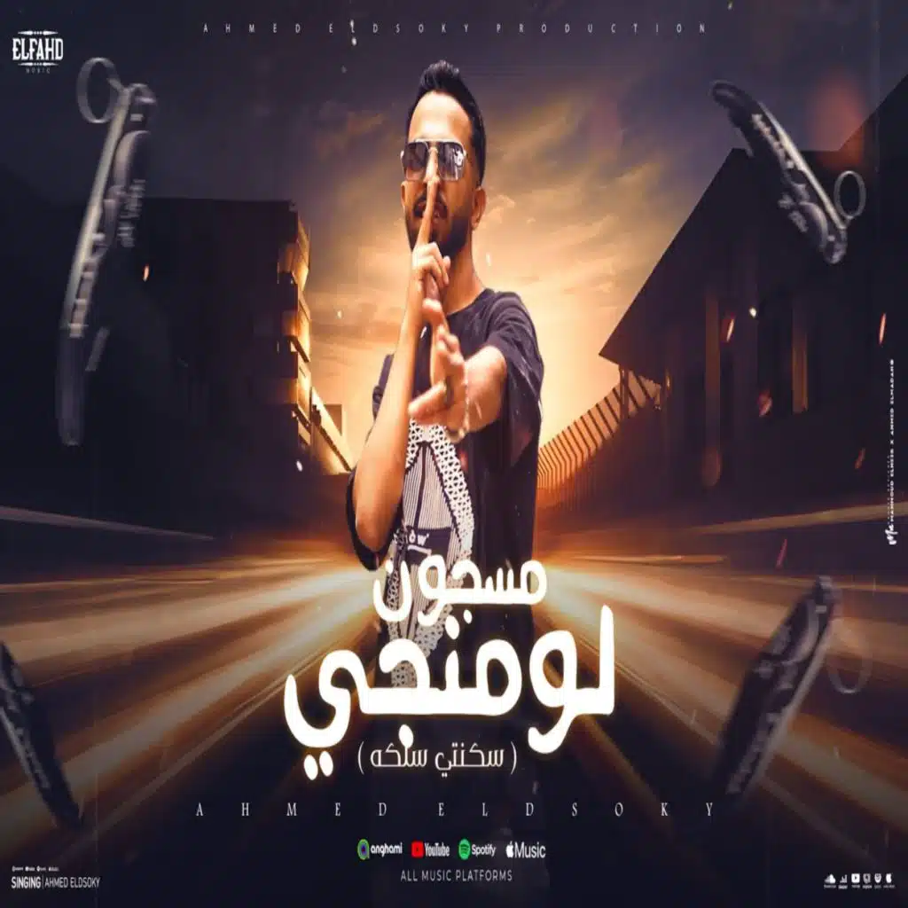 مسجون لومنجي