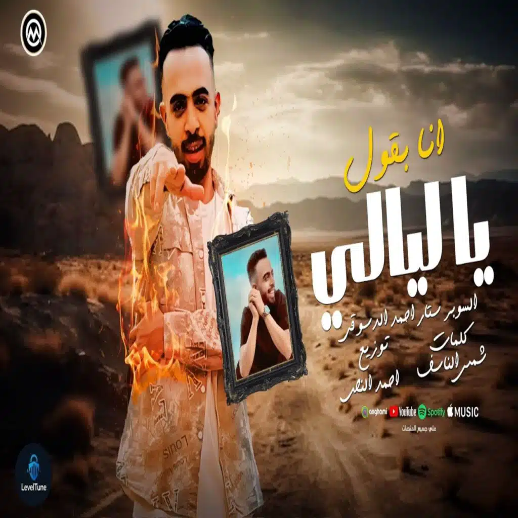 انا بقول ياليالي و احكيلك
