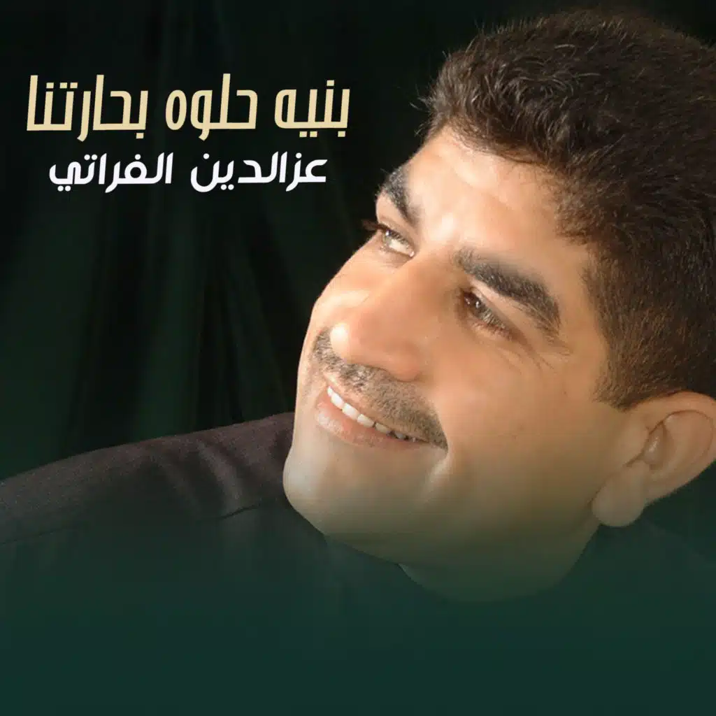 عزالدين الفراتي