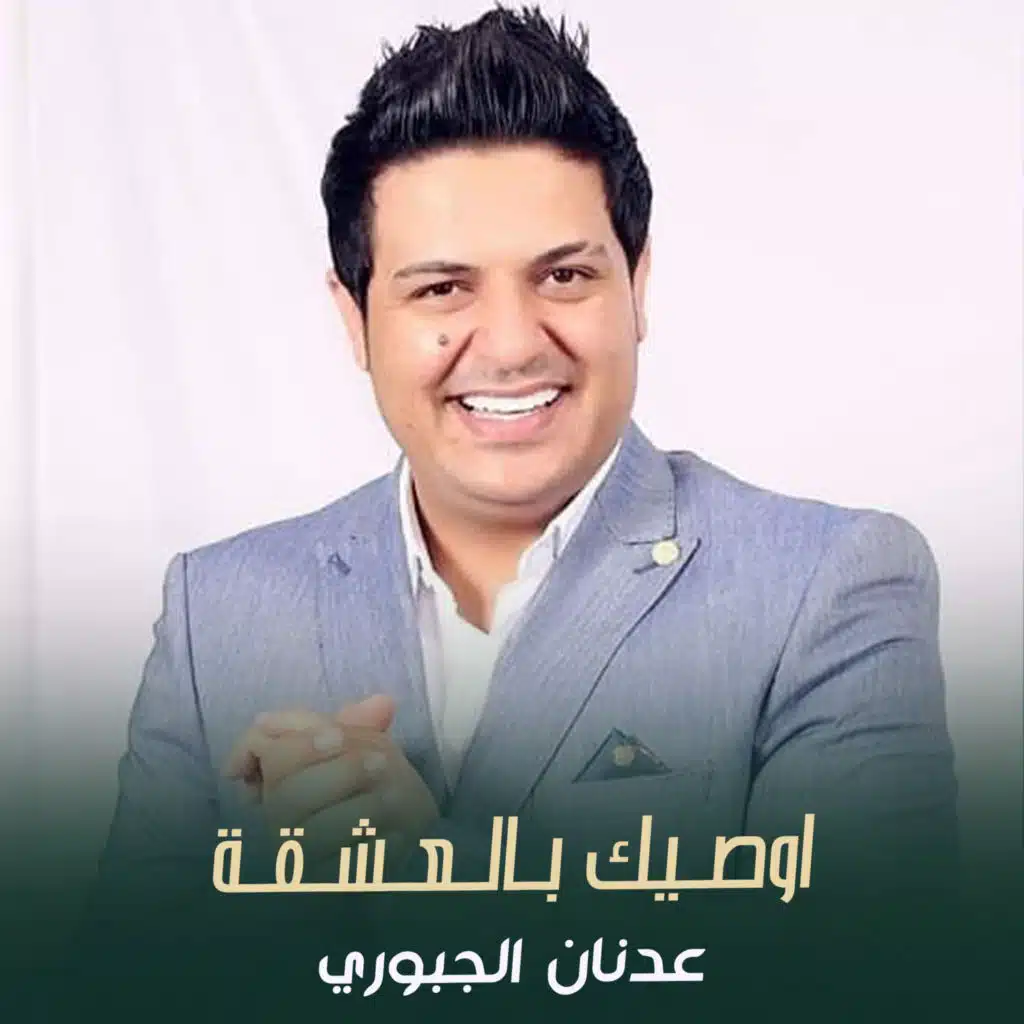 عدنان الجبوري