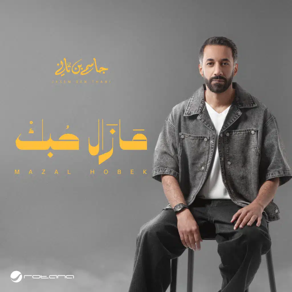 مازال حبك