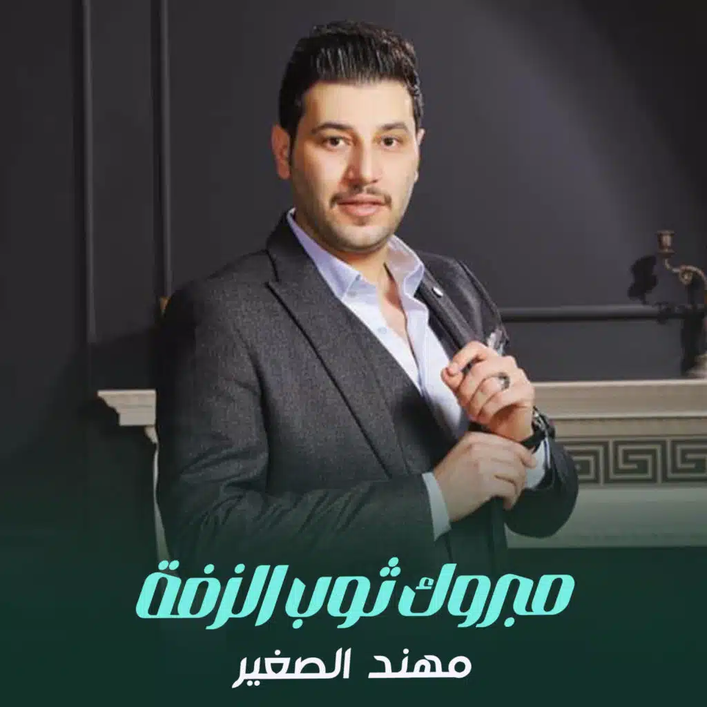 مهند الصغير