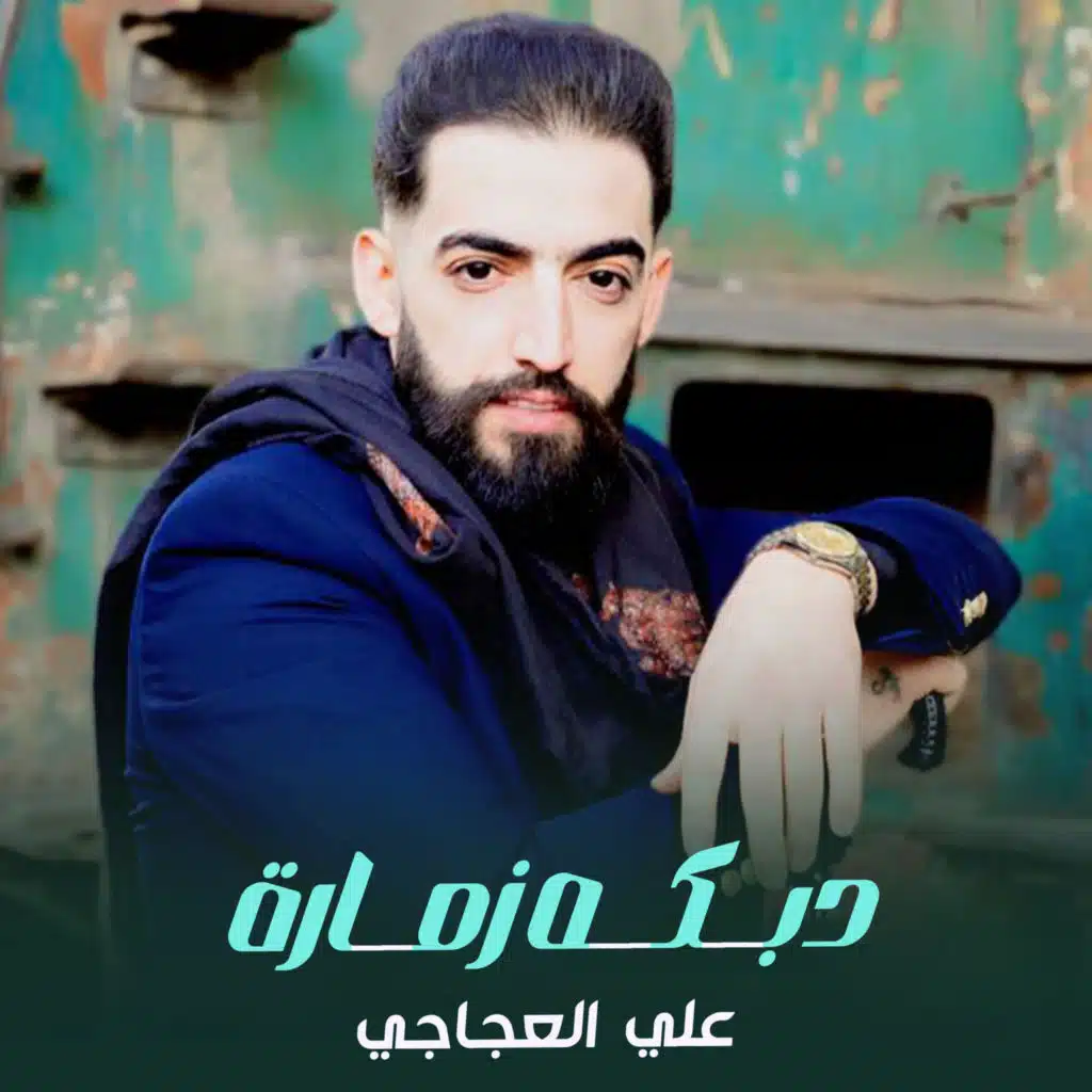 علي العجاجي