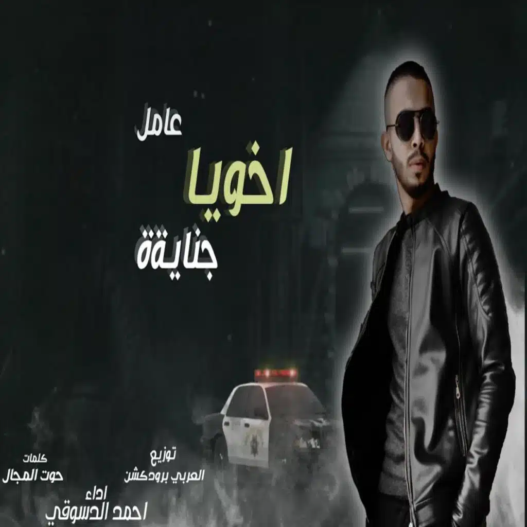 اخويا عامل جناية