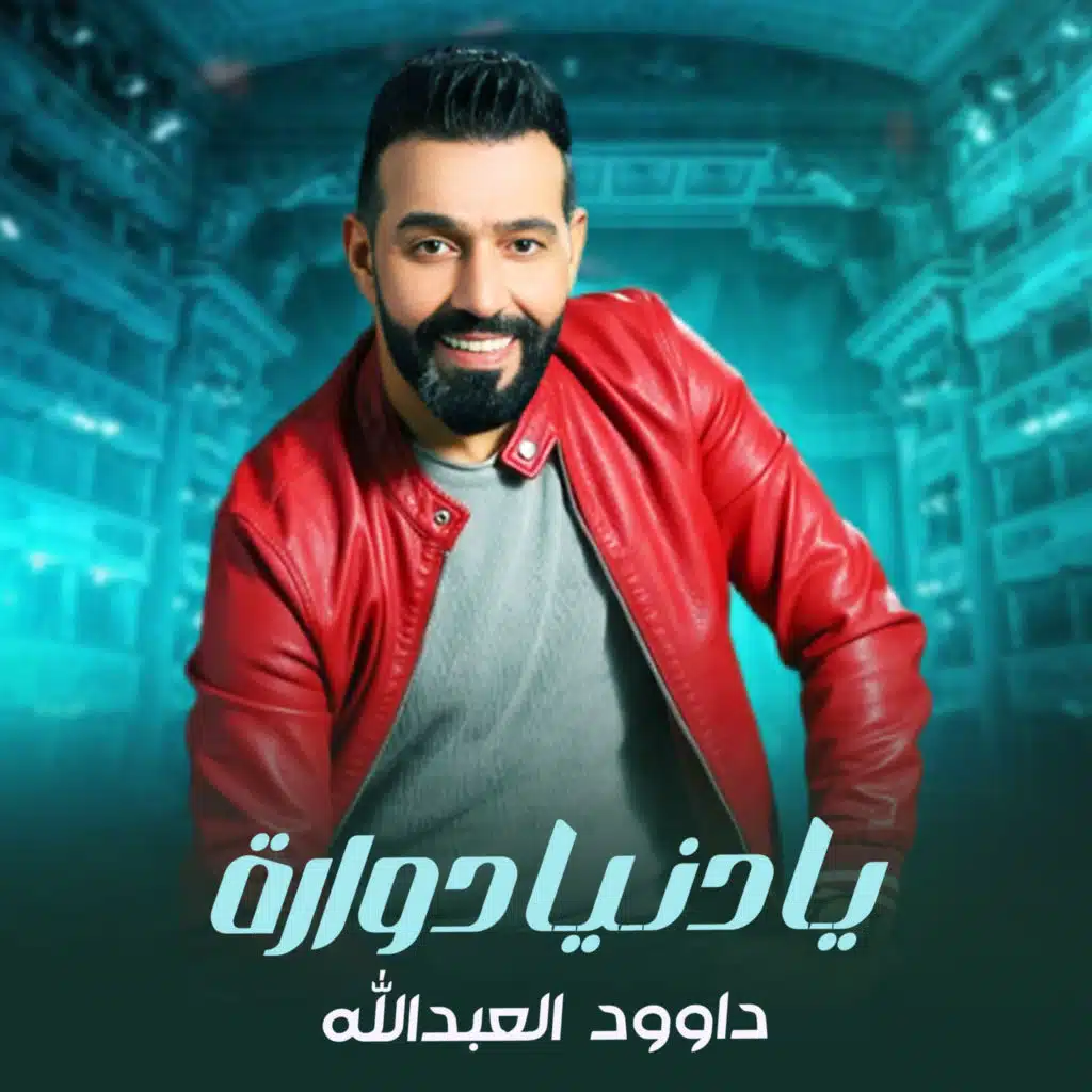 داوود العبدالله