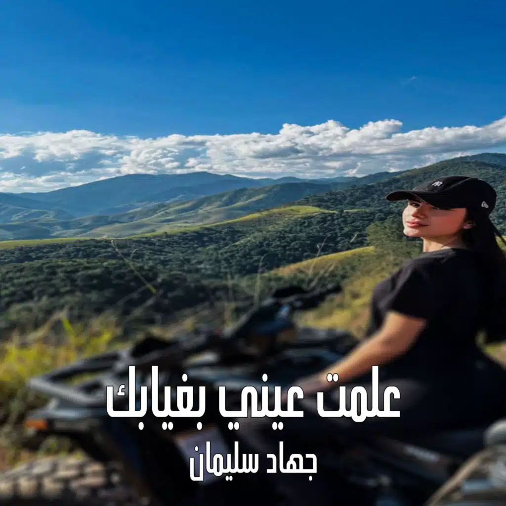 علمت عيني بغيابك