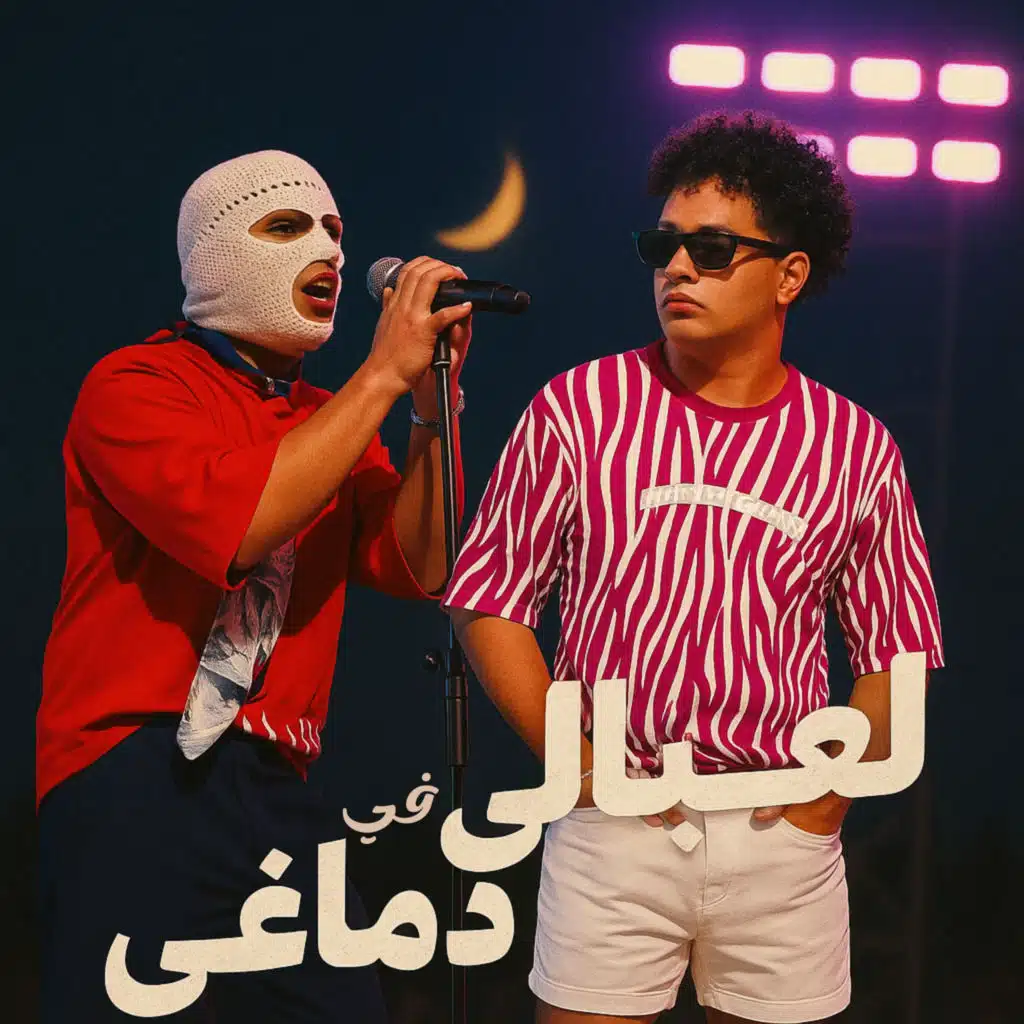 لعبالي في دماغي