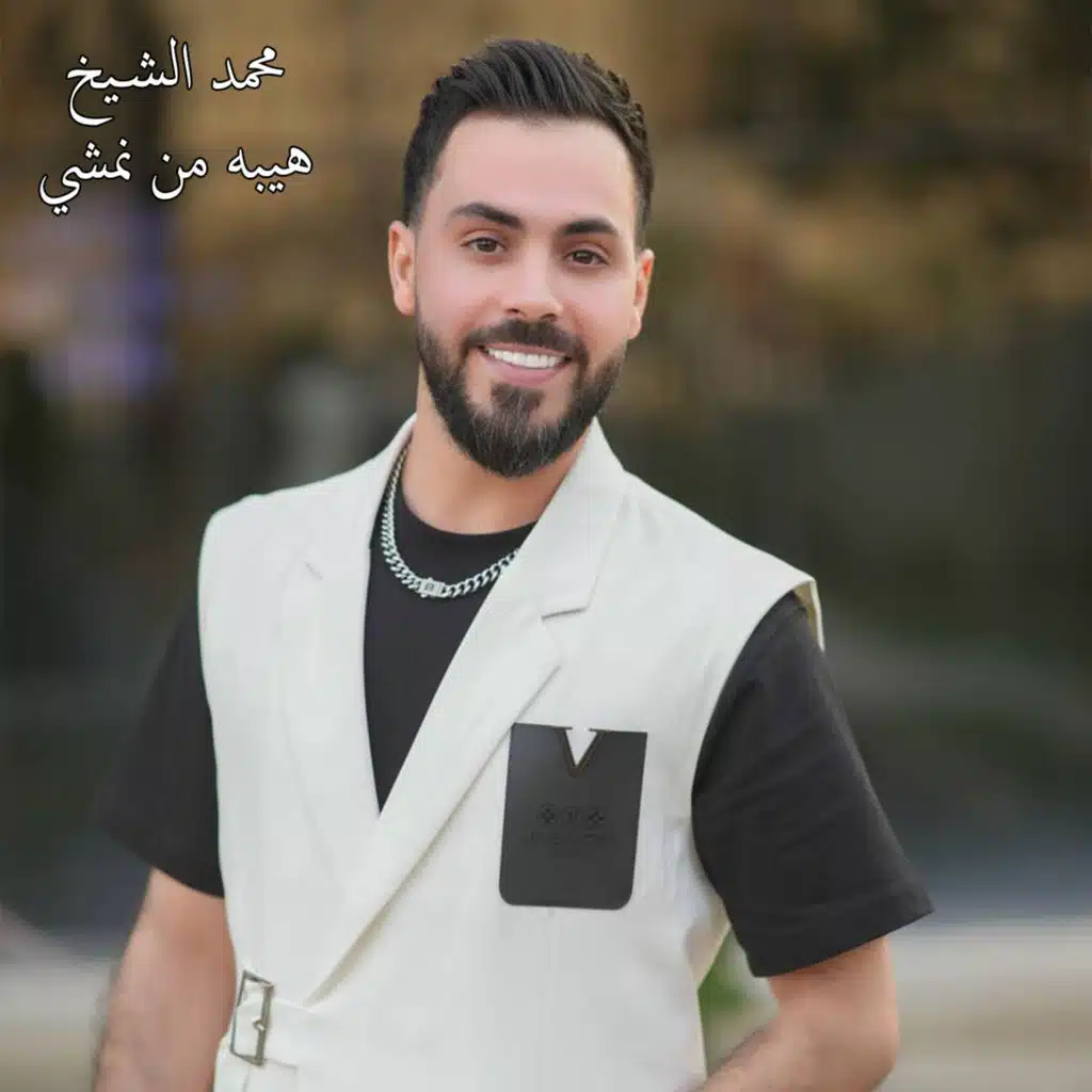 هيبه من نمشي