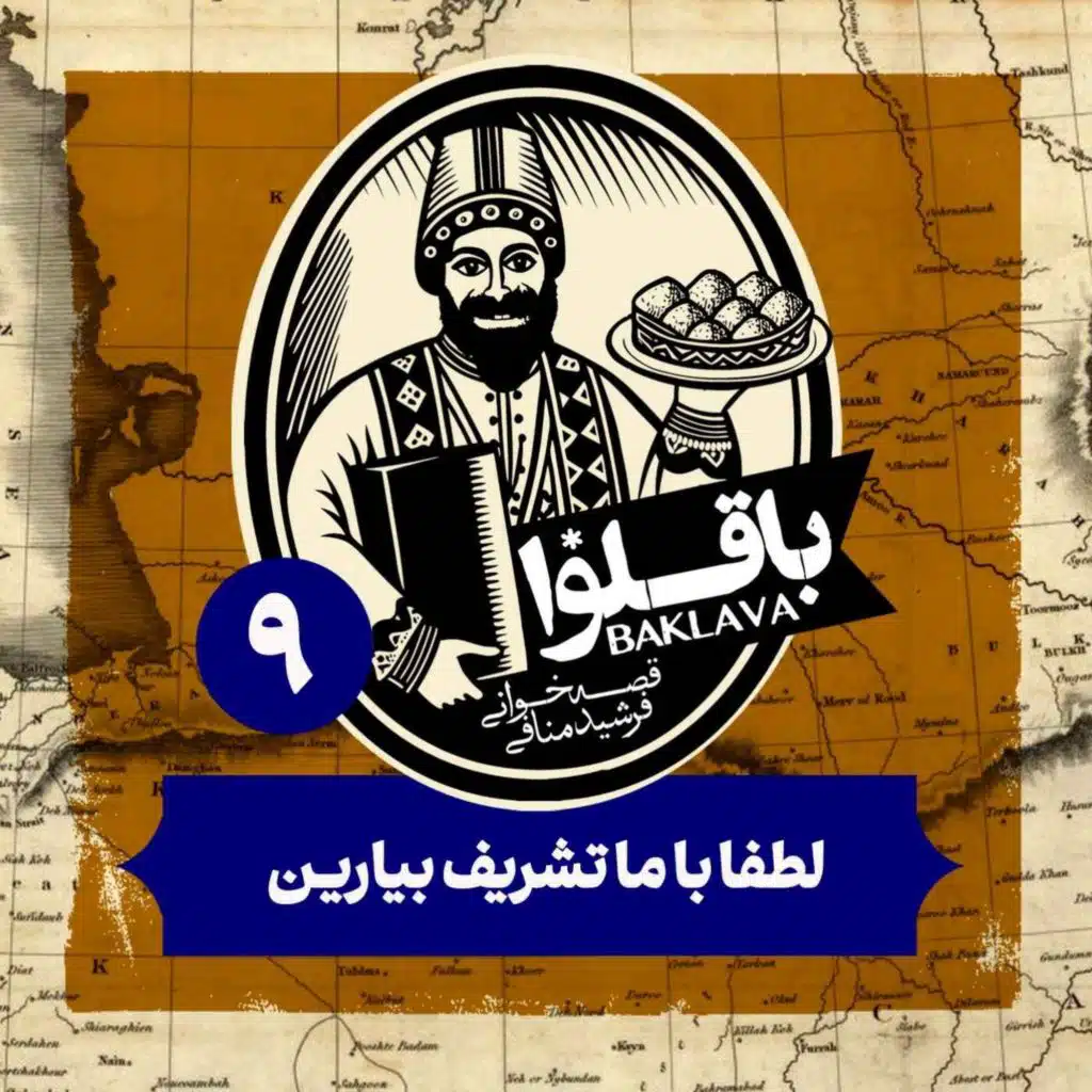 قسمت نهم پادکست باقلوا | لطفا با ما تشریف بیارین