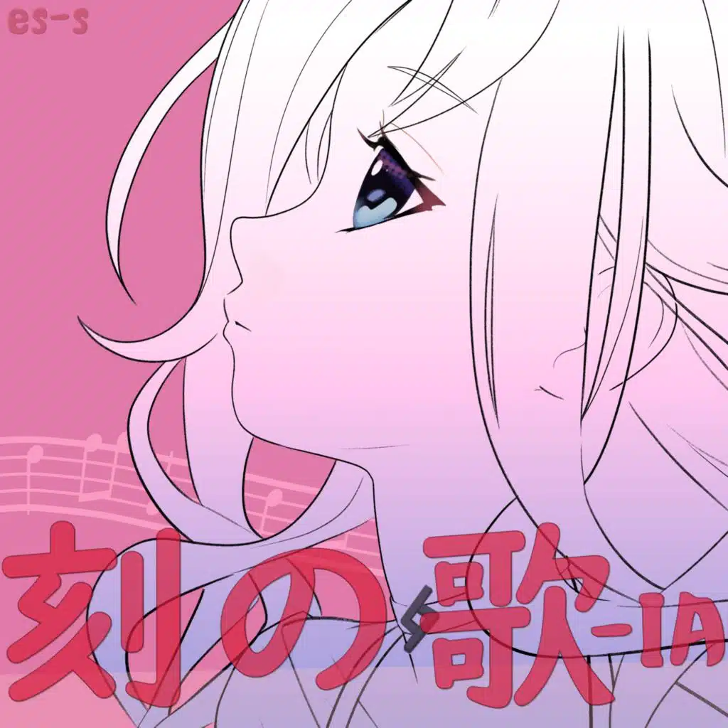 刻の歌－IA