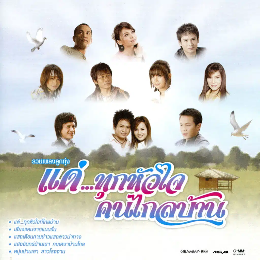 คนบ้านเดียวกัน
